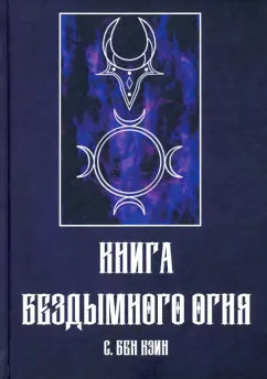 Кэин Бен: Книга Бездымного Огня