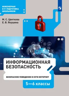 Цветкова, Якушина: Информационная безопасность. 5-6 класс. Безопасное поведение в сети Интернет. Учебник. ФГОС