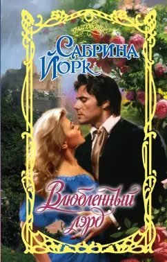 Сабрина Йорк: Влюбленный лэрд