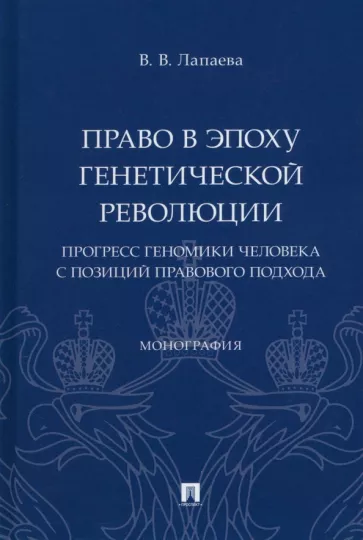 Валентина Лапаева: Право в эпоху генетической революции. Прогресс геномики человека с позиций правового подхода