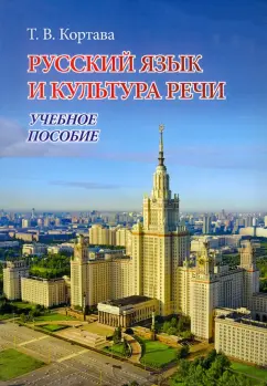 Татьяна Кортава: Русский язык и культура речи. Учебное пособие