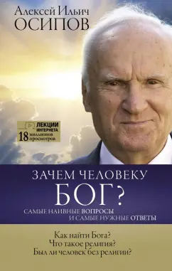 Алексей Осипов: Зачем человеку Бог? Самые наивные вопросы и самые нужные ответы