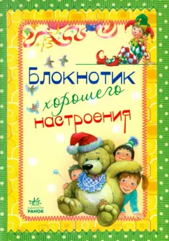 Блокнотик хорошего настроения
