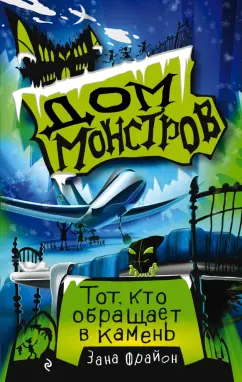 Зана Фрайон: Тот, кто обращает в камень (#1)
