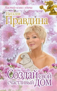 Наталия Правдина: Создай свой счастливый дом