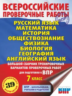 Степанова, Баранов, Воронцов: ВПР. 7 класс. Большой сборник тренировочных вариантов