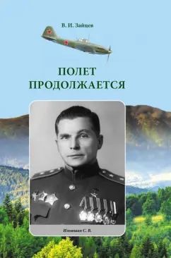Виктор Зайцев: Полет продолжается