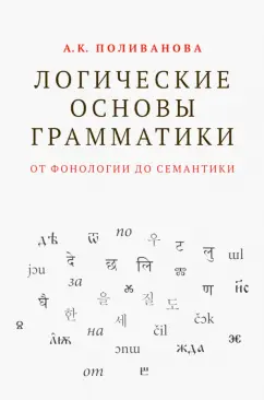 Анна Поливанова: Логические основы грамматики. От фонологии до семантики