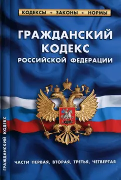 Гражданский кодекс РФ по состоянию на 01.02.2022 года. Части 1-4
