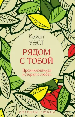 Кейси Уэст: Рядом с тобой