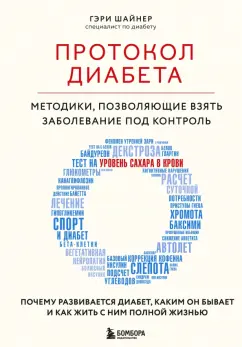 Гэри Шайнер: Протокол диабета. Методики, позволяющие взять заболевание под контроль