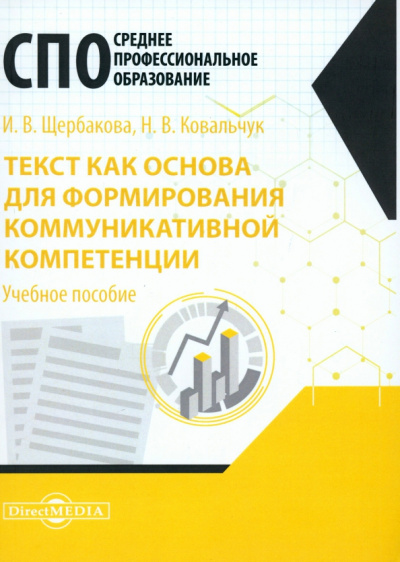 Щербакова, Ковальчук: Текст как основа для формирования коммуникативной компетенции. Учебное пособие
