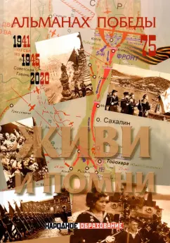 Решетников, Замостьянов, Кикнадзе: Альманах победы № 4. Живи и помни