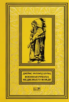 Джеймс Шульц: Военная рубаха Медвежьего Вождя