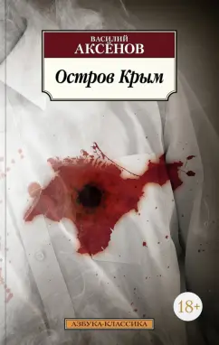 Василий Аксенов: Остров Крым
