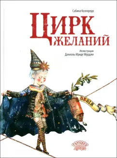 Сабина Коллоредо: Цирк желаний