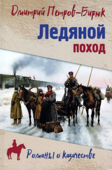 Дмитрий Петров-Бирюк: Ледяной поход