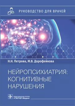 Петрова, Дорофейкова: Нейропсихиатрия. Когнитивные нарушения. Руководство для врачей