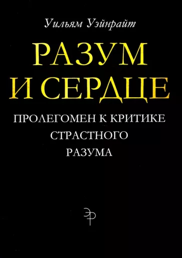 Уильям Уэйнрайт: Разум и сердце. Пролегомен к критике страстного разума