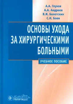 Глухов, Андреев, Болотских: Основы ухода за хирургическими больными. Учебное пособие