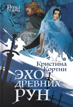 Кристина Кортни: Эхо древних рун