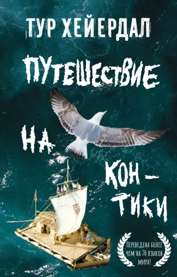 Тур Хейердал: Путешествие на "Кон-Тики"