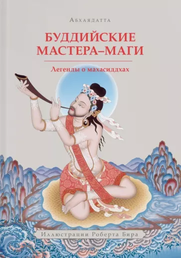 Абхаядатта: Буддийские мастера-маги. Легенды о махасиддхах