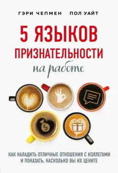 Чепмен, Уайт: 5 языков признательности на работе