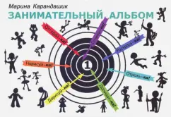 Марина Карандашик: Занимательный альбом