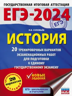 Ян Соловьев: ЕГЭ-2024. История. 20 тренировочных вариантов экзаменационных работ для подготовки к ЕГЭ