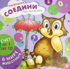 Раскраска "Соедини по точкам. Счет от 1 до 10" (44903)