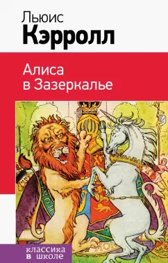 Льюис Кэрролл: Алиса в Зазеркалье