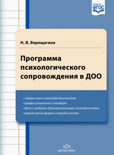 Наталья Верещагина: Программа психологического сопровождения в ДОО. ФГОС