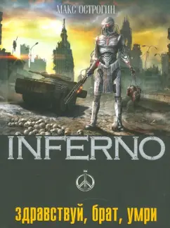 Макс Острогин: Здравствуй, брат, умри