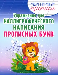 Упражнения для каллиграфического написания прописных букв