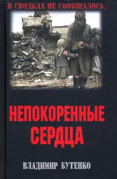 Владимир Бутенко: Непокоренные сердца