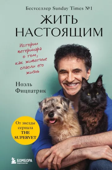 Ноэль Фицпатрик: Жить настоящим. Истории ветеринара о том, как животные спасли его жизнь