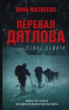 Анна Матвеева: Перевал Дятлова, или Тайна девяти