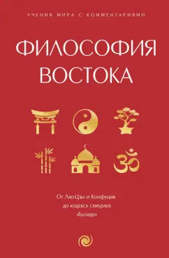 Философия Востока. С пояснениями и комментариями. От Лао-Цзы и Конфуция до кодекса самураев "Бусидо"