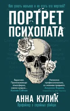 Анна Кулик: Портрет психопата. Профайлер о серийных убийцах