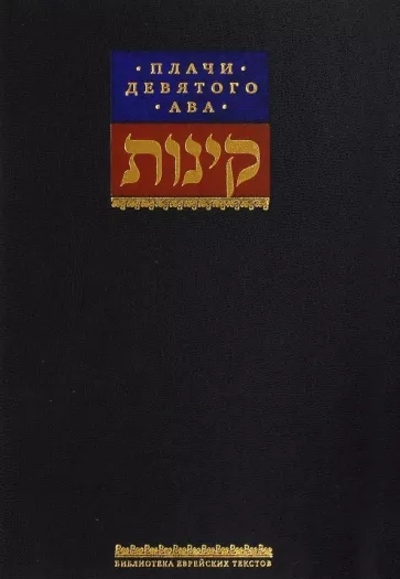 Плачи девятого ава. Храм, который мы потеряли