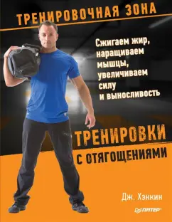Джош Хэнкин: Тренировки с отягощениями. Сжигаем жир, наращиваем мышцы, увеличиваем силу и выносливость