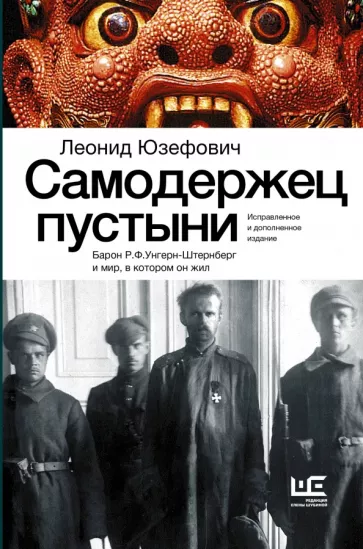 Леонид Юзефович: Самодержец пустыни. Барон Р.Ф. Унгерн-Штернберг и мир, в котором он жил