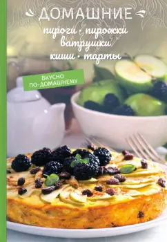 Олеся Краснова: Домашние пироги, пирожки, ватрушки, киши, тарты