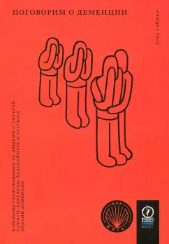 Лора Уэймен: Поговорим о деменции. В помощь ухаживающим за людьми с потерей памяти, болезнью Альцгеймера