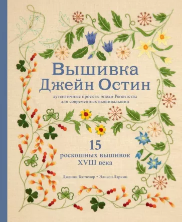 Бэтчелор, Ларкин: Вышивка Джейн Остин. Аутентичные проекты эпохи Регентства для современных вышивальщиц