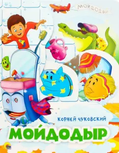 Корней Чуковский: Мойдодыр