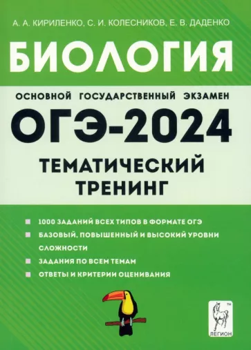 Кириленко, Колесников, Даденко: ОГЭ-2024. Биология. 9 класс. Тематический тренинг