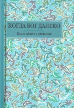 Когда Бог далеко. Книга притч и утешений