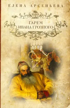 Елена Арсеньева: Гарем Ивана Грозного
